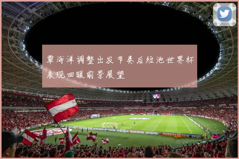 覃海洋调整出发节奏后短池世界杯表现回暖前景展望